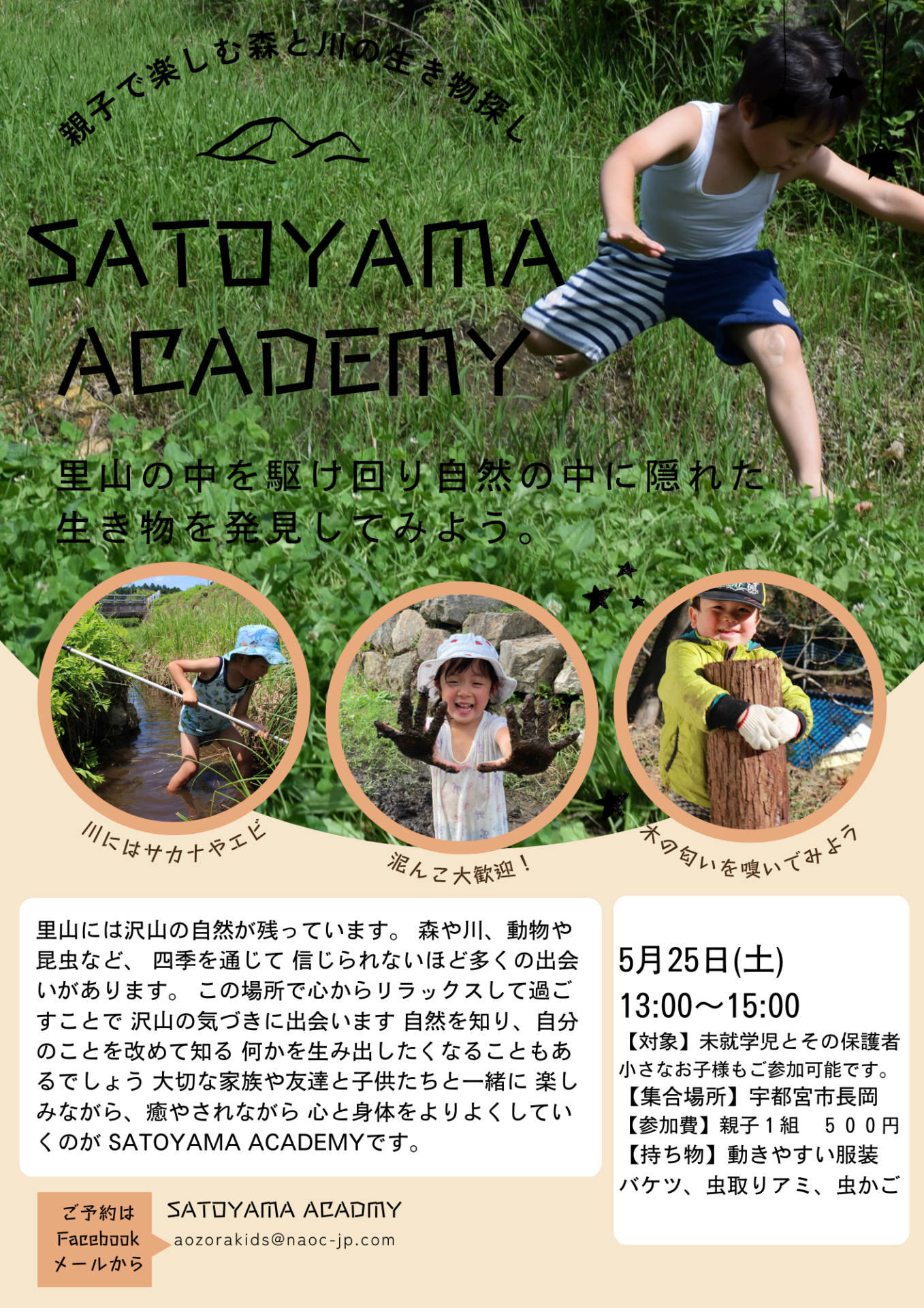 SATOYAMAACADEMY　第１回　5月25日(土)